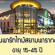 งาน Part Time ประจำห้าง Siam Paragon (อายุ 15 ปีขึ้นไป)