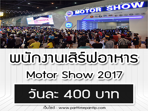 งาน Part Time พนักงานเสิร์ฟ Motor Show 2017 (วันละ 400 บาท)