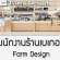 งาน Part Time ร้านฟาร์มดีไซน์ (เบเกอรี่ -เครื่องดื่ม) หลายสาขา