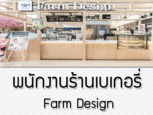 งาน Part Time ร้านฟาร์มดีไซน์ (เบเกอรี่ -เครื่องดื่ม) หลายสาขา