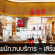 งาน Part Time ร้านอาหารจีน Din Tai Fung (วันละ 500 บาท)