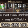 งาน Part Time ร้านอาหารญี่ปุ่น Kouen Sushi Bar อายุ 16 ปีขึ้นไป