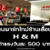 งาน Part Time ร้านเสื้อผ้าแบรนด์ H&M ค่าแรงวันละ 500 บาท