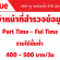 งาน Part Time สำรวจข้อมูล รายได้ขั้นต่ำ 400-500 บาท/วัน