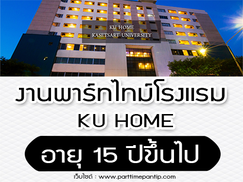 งาน Part Time โรงแรม KU HOME หลายอัตรา (อายุ 15 ปีขึ้นไป)