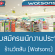 พนักงานประจำร้านวัตสัน (Watsons) รายได้ 13,000 บาทขึ้นไป