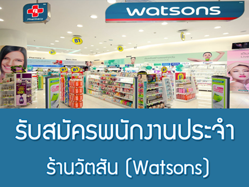 พนักงานประจำร้านวัตสัน (Watsons) รายได้ 13,000 บาทขึ้นไป
