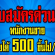 Betagen รับสมัครพนักงานขาย รายได้วันละ 500 บาทขึ้นไป