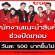 True รับสมัครพนักงานแนะนำ-บริการ Part Time ช่วงปิดเทอม