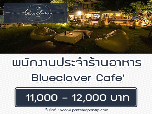 รับสมัครพนักงาน Full Time ประจำร้านอาหาร Blueclover Cafe’ รับสมัครพนักงาน Full Time ประจำร้านอาหาร Blueclover Cafe’
