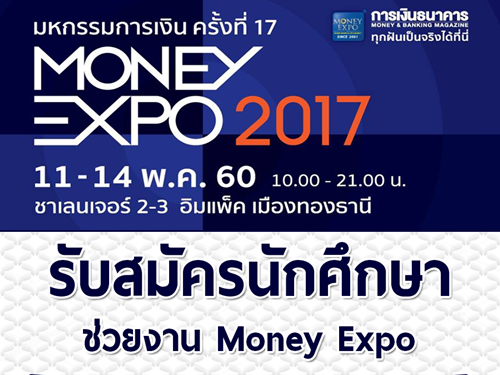 งาน Part Time นักศึกษาช่วยงาน Money Expo (วันละ 400 บาท)