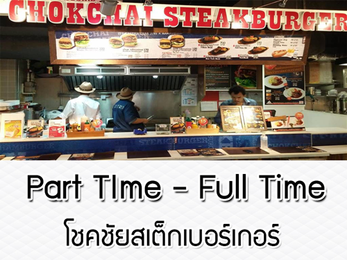 งาน Part Time – Full Time ร้านโชคชัยสเต็คเบอร์เกอร์