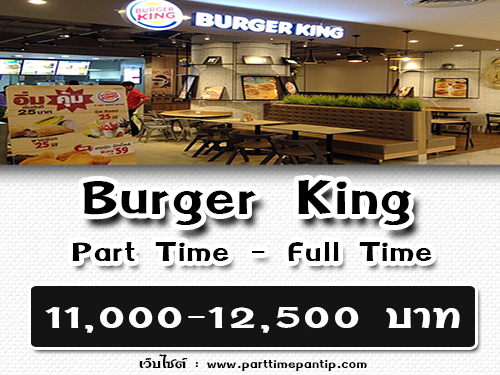 งาน Part Time – Full Time ร้านแฮมเบอร์เกอร์  Burger King