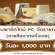 งาน Part Time PC ขายชีสจากฝรั่งเศส (วันละ 1,000 บาท)