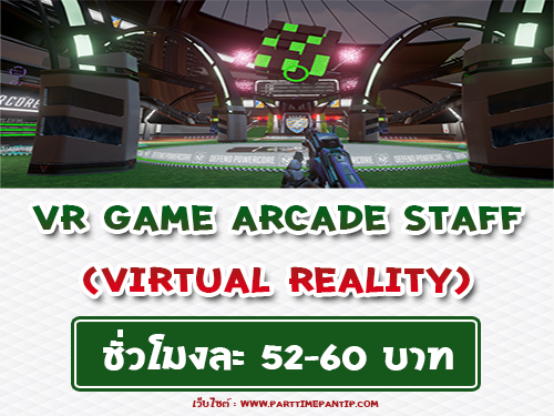 งาน Part Time ดูแลเกมส์อาเขต VR (ชั่วโมงละ 52-60 บาท)