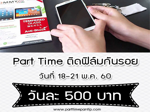 งาน Part Time ติดฟิล์มกันรอย งาน ME (วันละ 500 บาท)