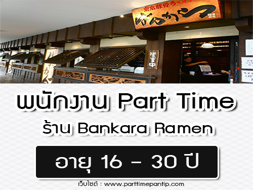 งาน Part Time ร้านอาหารญี่ปุ่น Bankara Ramen (อายุ 16-30 ปี)