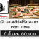 งาน Part Time ร้านอาหารญี่ปุ่น ซุมิเตยากินิคุ (ชั่วโมงละ 60 บาท)