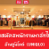 รับสมัครพนักงาน (Part Time) ประจำร้านยูนิโคล่ ประจำห้าง