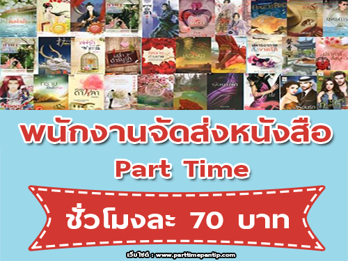 รับสมัครพนักงานแมสเซนเจอร์ Part Time (ชั่วโมงละ 70 บาท) รับสมัครพนักงานแมสเซนเจอร์ Part Time (ชั่วโมงละ 70 บาท)