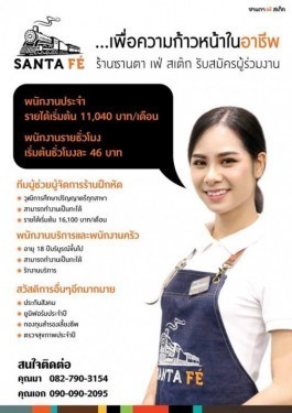 Santa Fe’ Steak รับสมัครพนักงาน Part Time – Full Time หลายสาขา