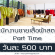 รับสมัครพนักงานขาย Part Time (เสื้อผ้าสตรี) วันละ 500 บาท