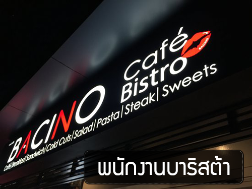 งาน Part Time – Full Time บาริสต้า ประจำร้านกาแฟ Bacino Cafe