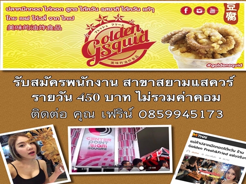 รับสมัครพนักงานร้าน Golden Fresh&Fried ปลาหมึกทอดไต้หวัน