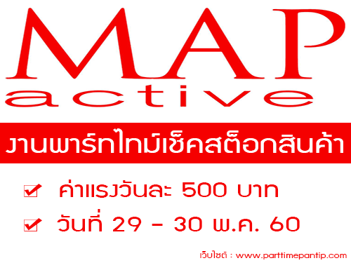 รับสมัครเจ้าหน้าที่ Part Time เช็คสต็อกสินค้า (วันละ 500 บาท)