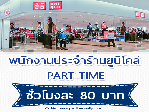 พนักงานประจำร้านยูนิโคล่ (Part Time) ชั่วโมงละ 80 บาท