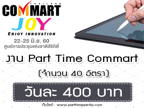 งาน Part Time Commart Thailand Joy (22-25 มิถุนายน 2560)