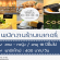 งาน Part Time ประจำร้านเบเกอรี่ Code Cafe’ (วันละ 400 บาท)