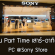 งาน Part Time เสาร์ อาทิตย์ ประจำ Sony Store (วันละ 500 บาท)