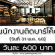 รับสมัครพนักงาน Part Time ติดบาร์โค็ด (วันละ 600 บาท)