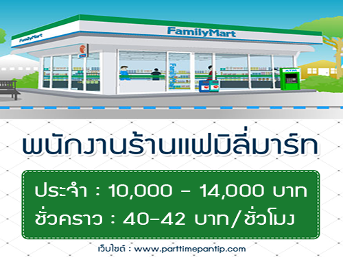 รับสมัครพนักงานชั่วคราว-ประจำร้าน FamilyMart