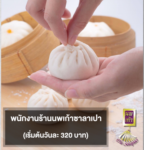 รับสมัครพนักงานประจำ ร้านนพเก้าซาลาเปา (วันละ 360 บาท)