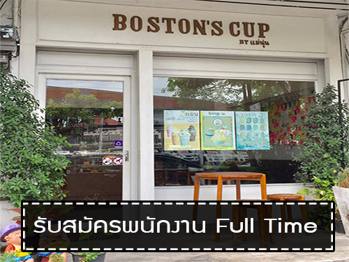 รับสมัครพนักงานประจำร้าน Boston’s Cup Bakery& Cafe