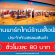 รับสมัครพนักงาน Part Time ร้านเสื้อผ้ายูนิโคล่ (80 บาท/ชม.)