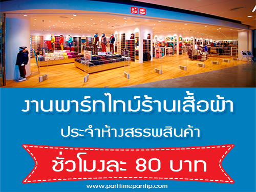 รับสมัครพนักงาน Part Time ร้านเสื้อผ้ายูนิโคล่ (80 บาท/ชม.)