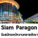 Siam Paragon รับสมัครพนักงานหลายอัตรา (13,300 – 15,100 บาท)