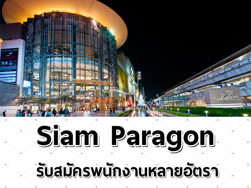 Siam Paragon รับสมัครพนักงานหลายอัตรา (13,300 – 15,100 บาท)
