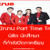 True รับสมัครนักศึกษาทำงาน Part Time ช่วงปิดเทอม