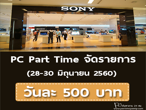 งาน Part Time จัดรายการ ประจำ Sony Store (วันละ 500 บาท)