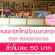 งาน Part Time ร้านขนมบางหวาน ชั่วโมงละ 50 บาท