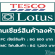 งาน PC และ MC เชียร์ขายลงห้าง Lotus (BG 800 – 1,200 บาท)