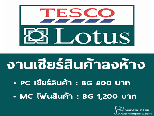 งาน PC และ MC เชียร์ขายลงห้าง Lotus (BG 800 – 1,200 บาท)