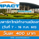 งาน Part Time ทำงานที่เมืองทอง (วันที่ 7 – 16 ก.ค. 2560)