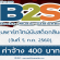 งาน Part Time นับสต็อกสินค้า ประจำร้านหนังสือ B2S