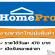 งาน Part Time นับสินค้า ประจำ Homepro (วันละ 470 บาท)