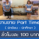 งานขาย Part Time นักเรียน นักศึกษา (ชั่วโมงละ 100 บาท)